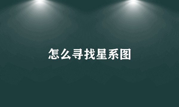 怎么寻找星系图