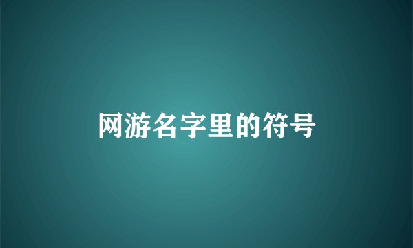 网游名字里的符号