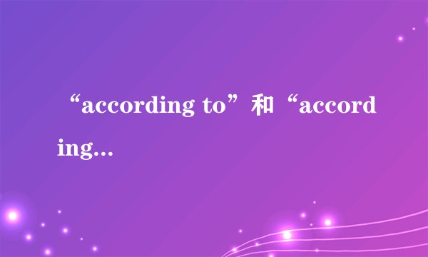 “according to”和“according ”在用法上有什么区别？
