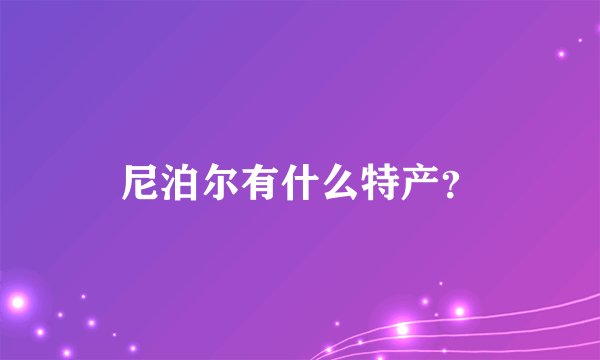尼泊尔有什么特产？
