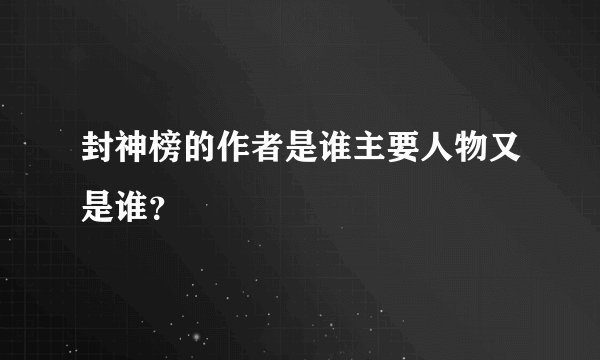 封神榜的作者是谁主要人物又是谁？