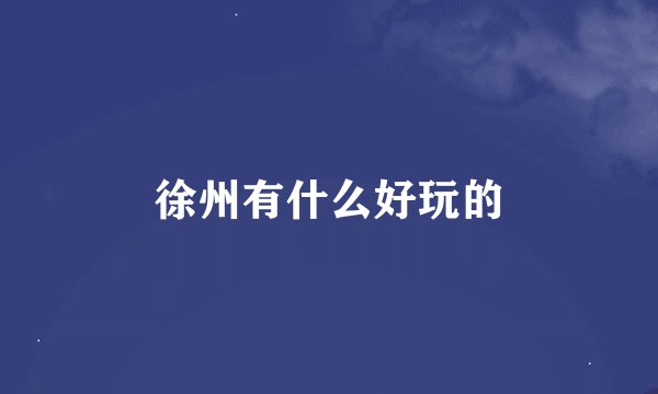 徐州有什么好玩的