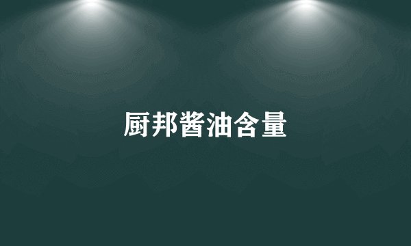 厨邦酱油含量