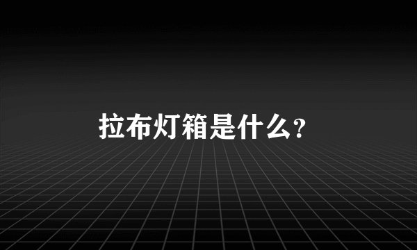 拉布灯箱是什么？