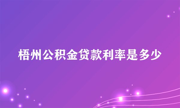 梧州公积金贷款利率是多少