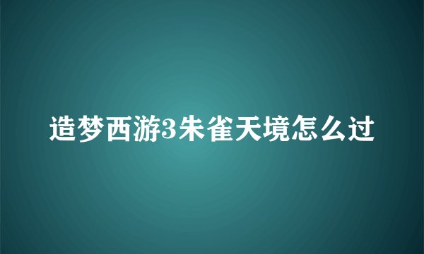 造梦西游3朱雀天境怎么过
