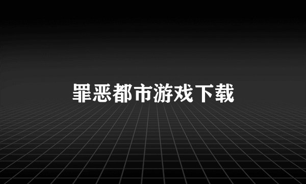 罪恶都市游戏下载