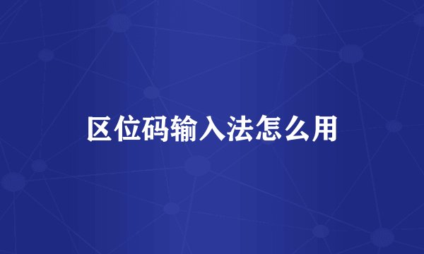 区位码输入法怎么用