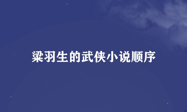粱羽生的武侠小说顺序