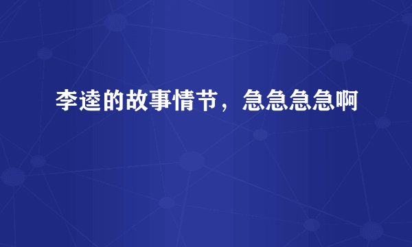 李逵的故事情节,急急急急啊
