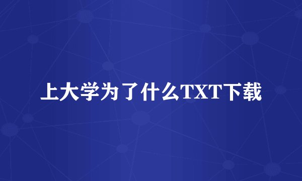 上大学为了什么TXT下载