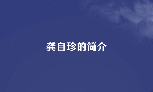 龚自珍的简介