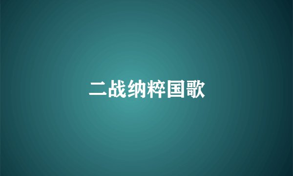 二战纳粹国歌