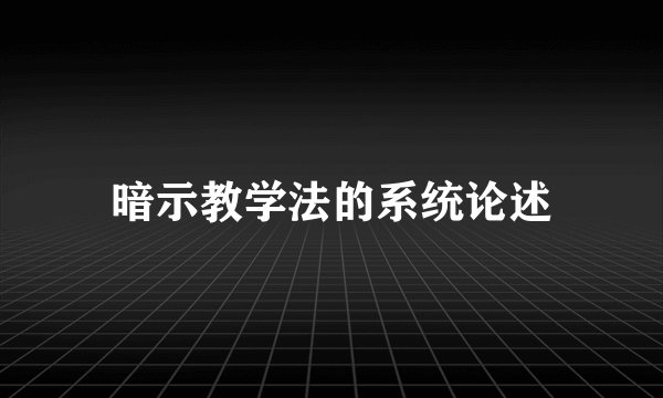 暗示教学法的系统论述