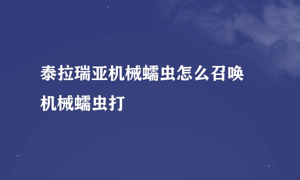泰拉瑞亚机械蠕虫怎么召唤 机械蠕虫打