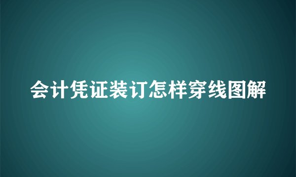 会计凭证装订怎样穿线图解