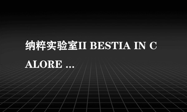 纳粹实验室II BESTIA IN CALORE LA怎么样
