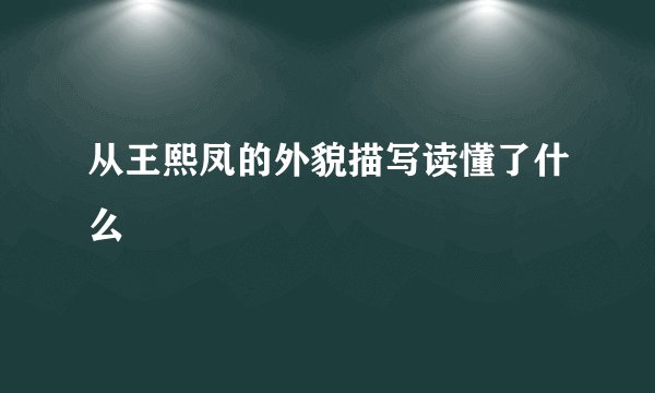 从王熙凤的外貌描写读懂了什么