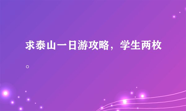 求泰山一日游攻略，学生两枚。