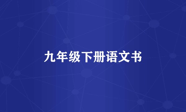 九年级下册语文书