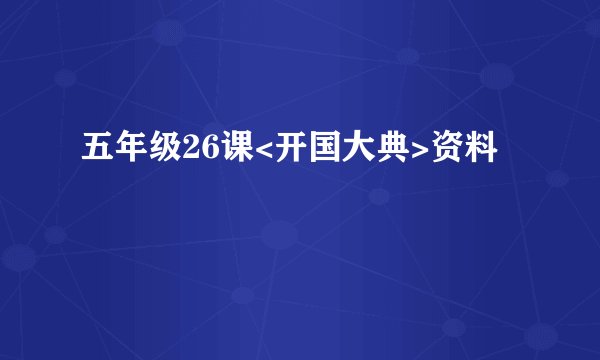 五年级26课<开国大典>资料