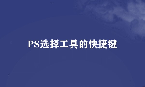 PS选择工具的快捷键