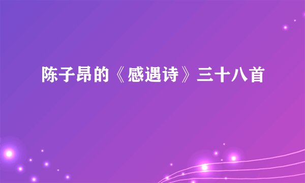 陈子昂的《感遇诗》三十八首