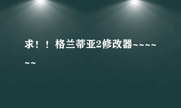 求！！格兰蒂亚2修改器~~~~~~
