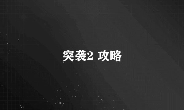 突袭2 攻略
