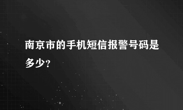 南京市的手机短信报警号码是多少？