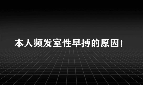 本人频发室性早搏的原因！