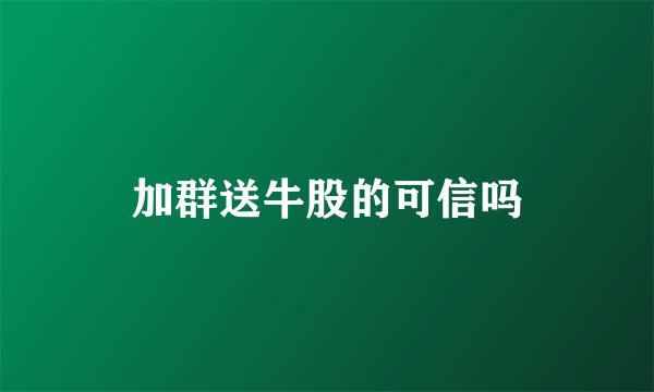 加群送牛股的可信吗