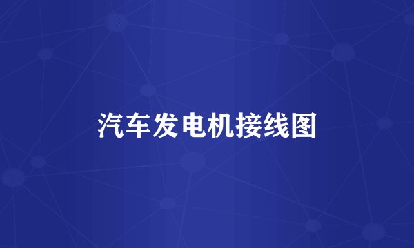 汽车发电机接线图