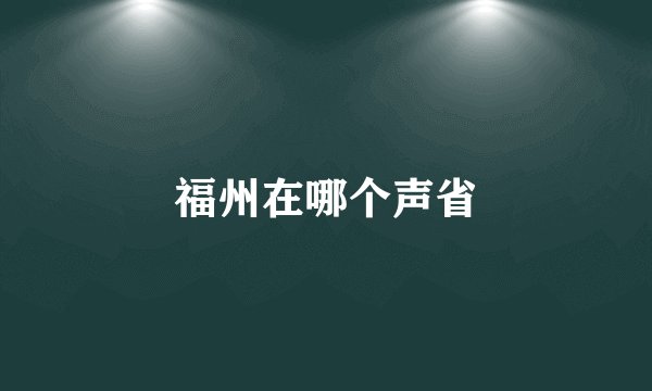 福州在哪个声省