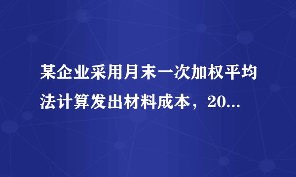 某企业采用月末一次加权平均法计算发出材料成本，2013年3月1号结存甲材料200件，单位成本40元，3月15日购