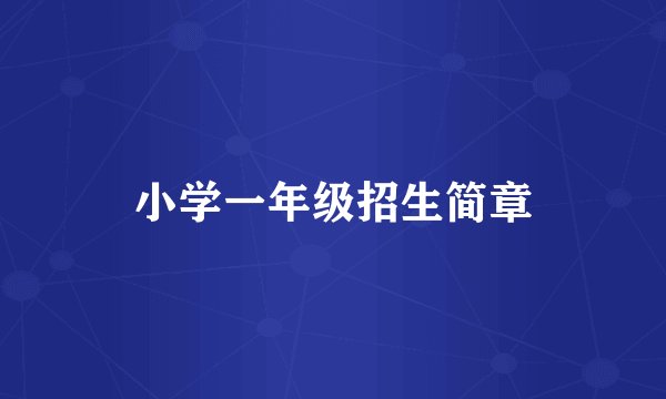 小学一年级招生简章
