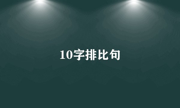 10字排比句