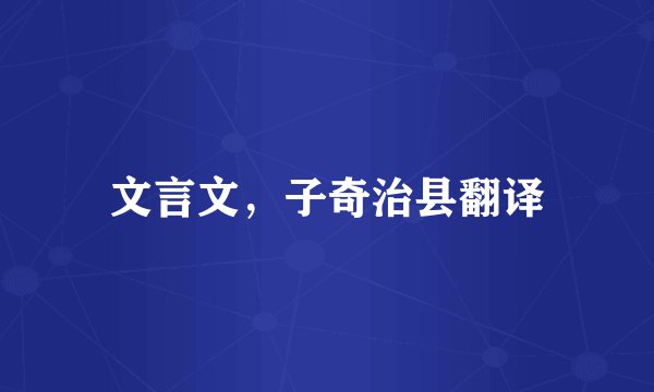 文言文，子奇治县翻译