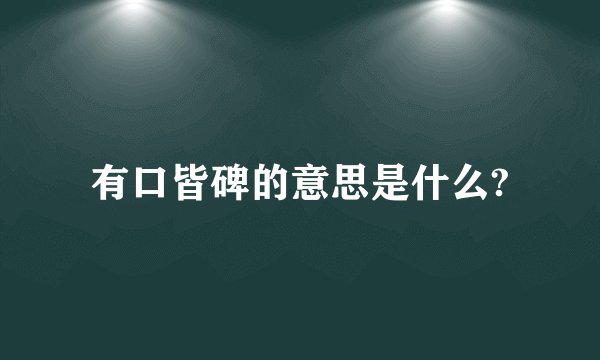 有口皆碑的意思是什么?