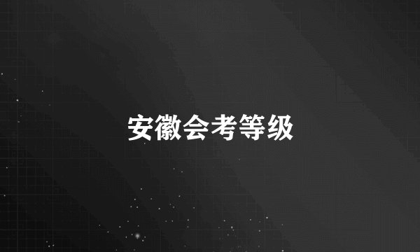 安徽会考等级