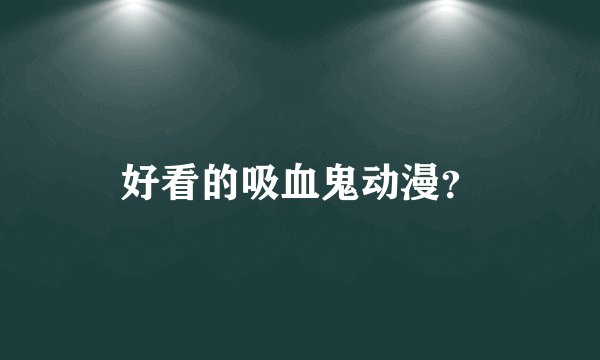 好看的吸血鬼动漫？