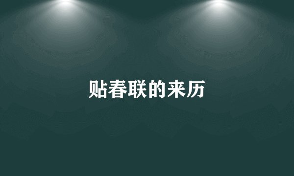 贴春联的来历