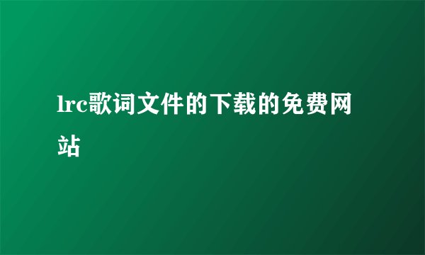 lrc歌词文件的下载的免费网站