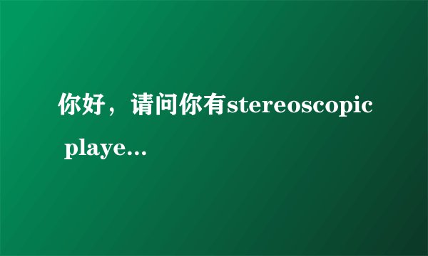 你好，请问你有stereoscopic player 1.6.2的注册码