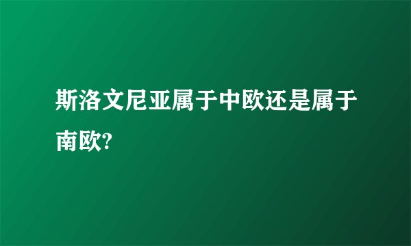 斯洛文尼亚属于中欧还是属于南欧?