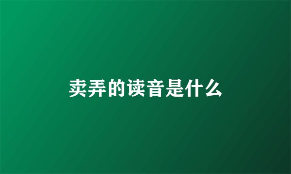 卖弄的读音是什么