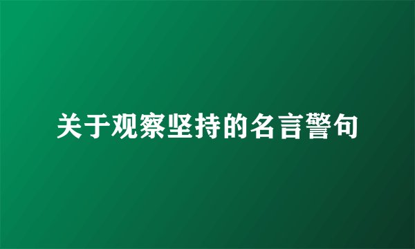 关于观察坚持的名言警句