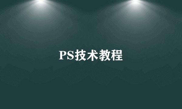 PS技术教程