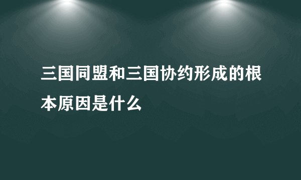 三国同盟和三国协约形成的根本原因是什么