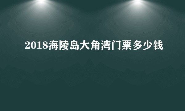 2018海陵岛大角湾门票多少钱